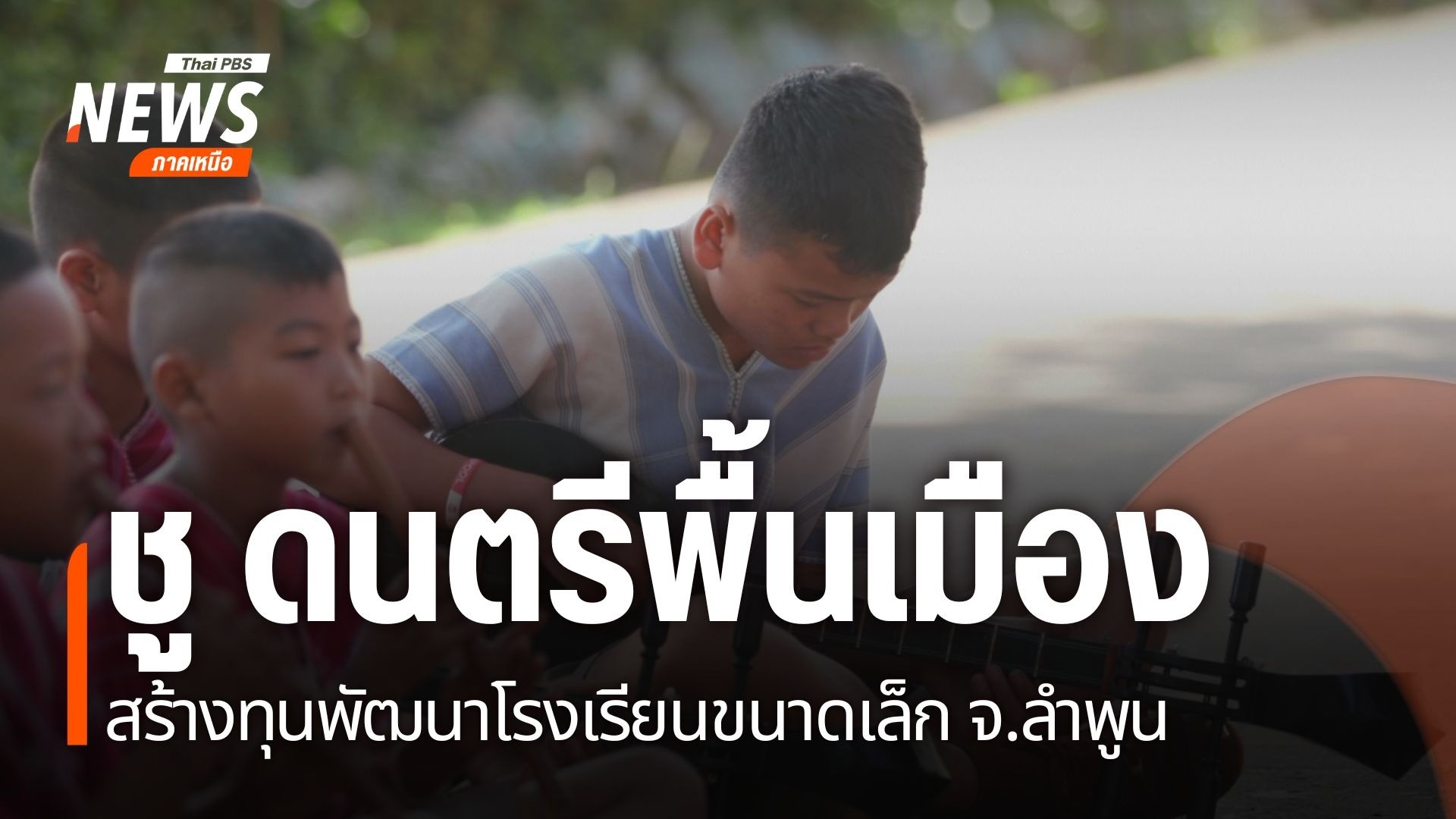 โรงเรียนขนาดเล็กในชุมชนห่างไกล-เด็กนักเรียนมีน้อย-งบประมาณที