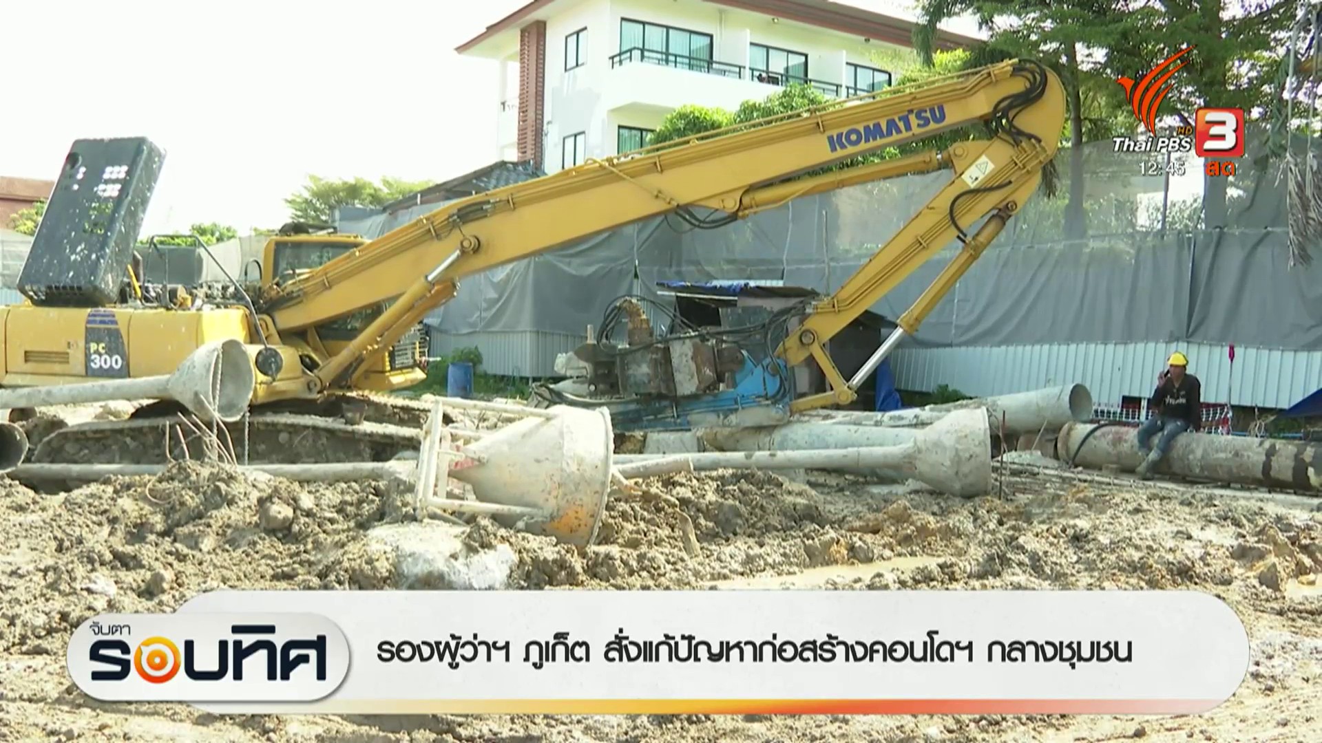 รองผู้ว่าฯ-จังหวัดภูเก็ต-สั่งแก้ปัญหาก่อสร้างคอนโดฯ-กลางชุมชน-ข่าว