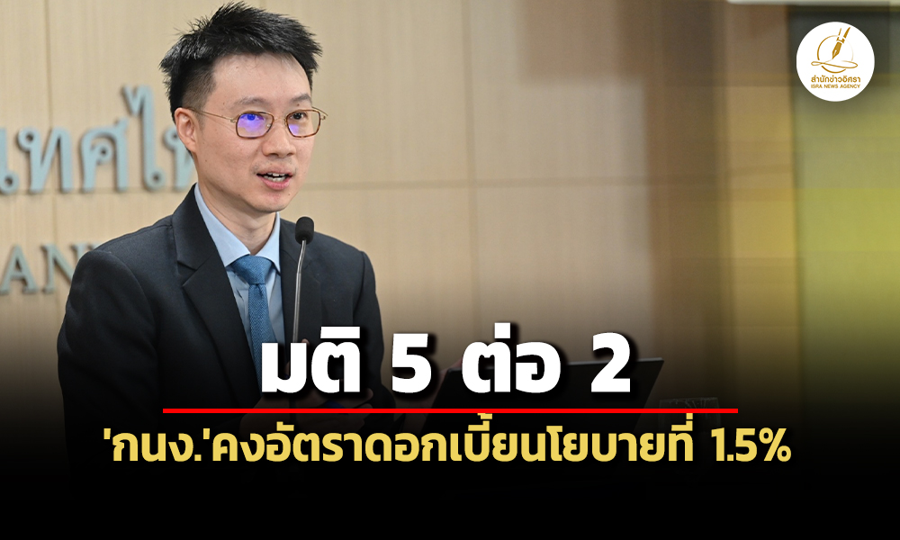มติ-5-ต่อ-2-เสียง-กนงคงดอกเบี้ยนโยบาย-15%-กก.ส่วนใหญ่ให้ความสำคัญกับจังหวะเวลา