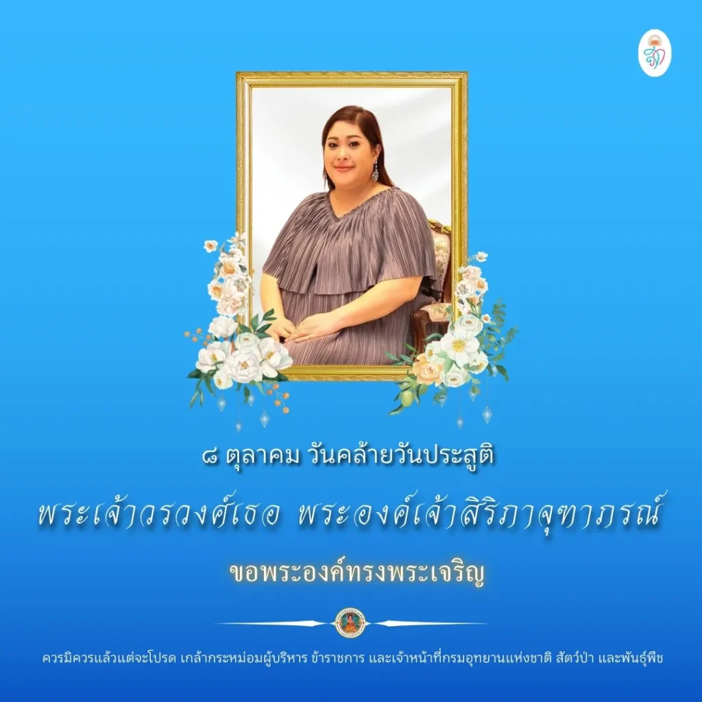 ๘-ตุลาคม-วันคล้ายวันประสูติ-พระเจ้าวรวงศ์เธอ-พระองค์เจ้าสิริ