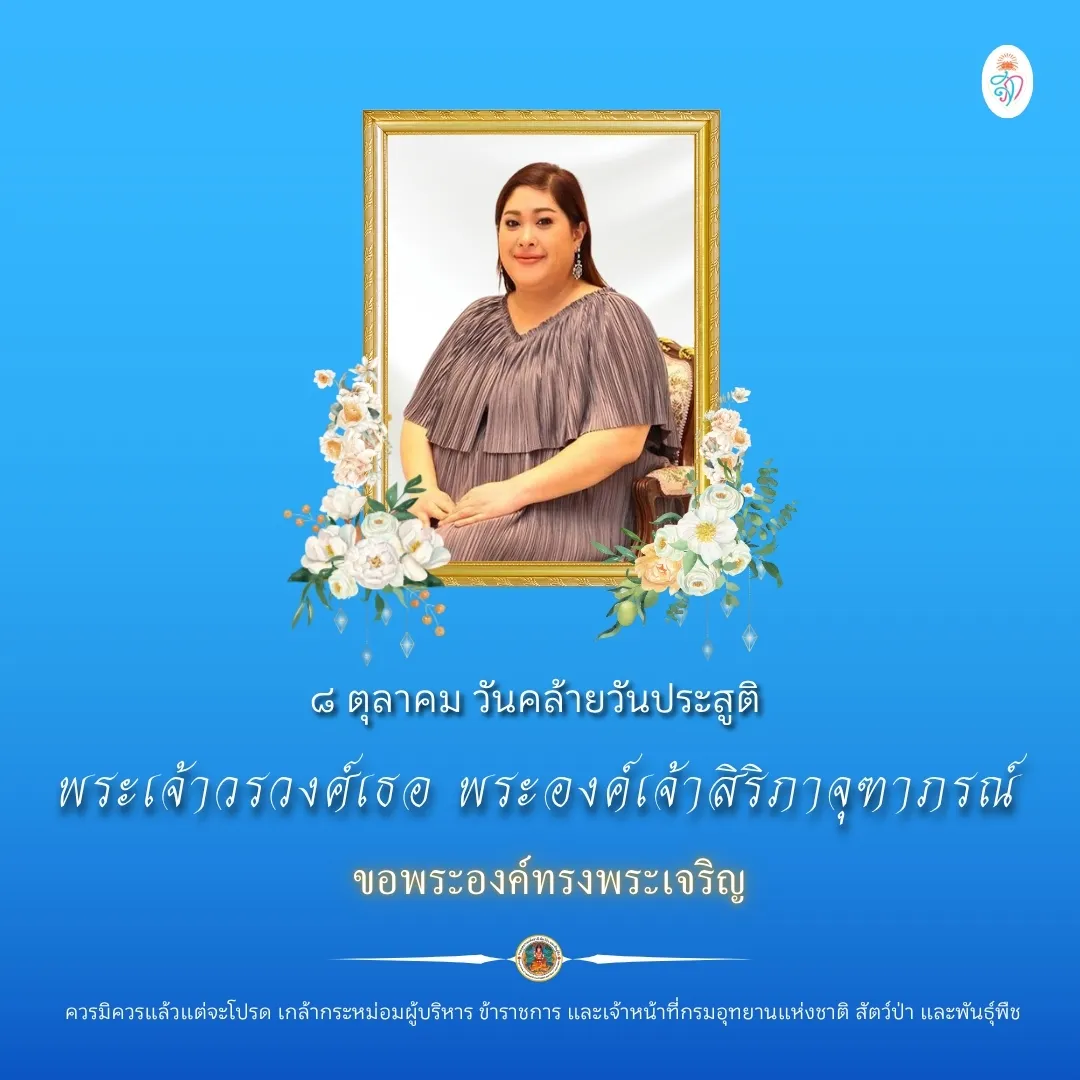 ๘-ตุลาคม-วันคล้ายวันประสูติ-พระเจ้าวรวงศ์เธอ-พระองค์เจ้าสิริ
