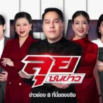 live-รายการ-ลุยชนข่าว-วันที่-8-ตุลาคม-2568-เวลา-19.00-น
