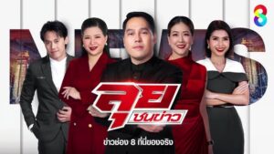 live-รายการ-ลุยชนข่าว-วันที่-8-ตุลาคม-2568-เวลา-19.00-น