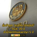 ศาลสั่งจำคุก-แม่ตั๊ก-ป๋าเบียร์-คนละ-20-ปี-จำเลยสำนึกผิด-โท-|-2025-10-07-14:10:00