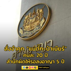 ศาลสั่งจำคุก-แม่ตั๊ก-ป๋าเบียร์-คนละ-20-ปี-จำเลยสำนึกผิด-โท-|-2025-10-07-14:10:00