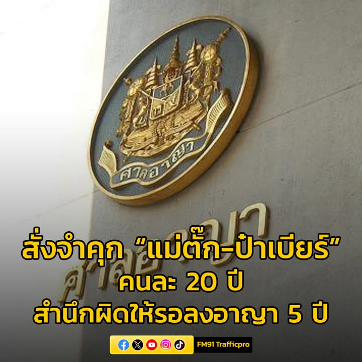 ศาลสั่งจำคุก-แม่ตั๊ก-ป๋าเบียร์-คนละ-20-ปี-จำเลยสำนึกผิด-โท-|-2025-10-07-14:10:00