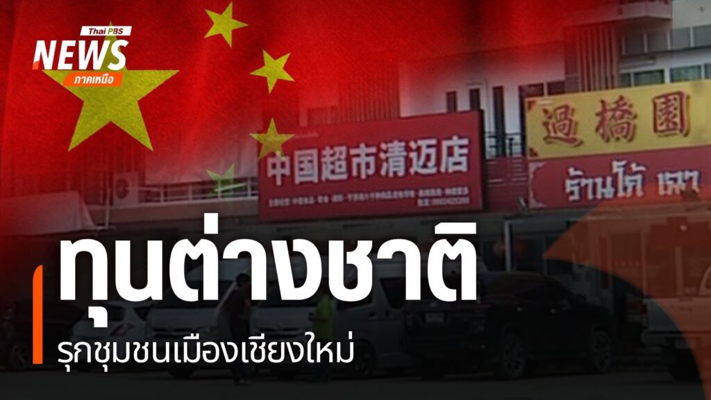 ที่จังหวัดเชียงใหม่-ภายในเวลาเพียง7-10-ปีที่ผ่านมา-หน้าตาของ