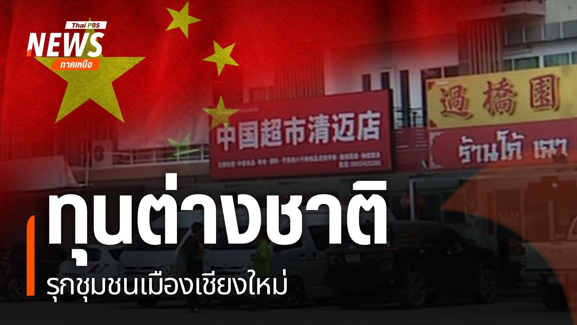 ที่จังหวัดเชียงใหม่-ภายในเวลาเพียง7-10-ปีที่ผ่านมา-หน้าตาของ