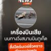 เมื่อตอนเที่ยงที่ผ่านมา(8-ตค68)-ท่าอากาศยานจังหวัดภูเก็ต-(ทภก.)-แ