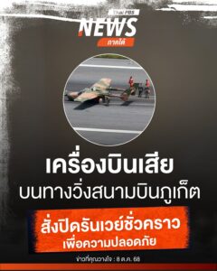 เมื่อตอนเที่ยงที่ผ่านมา(8-ตค68)-ท่าอากาศยานจังหวัดภูเก็ต-(ทภก.)-แ