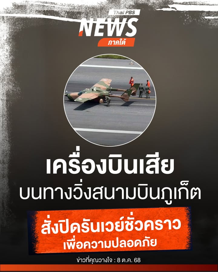 เมื่อตอนเที่ยงที่ผ่านมา(8-ตค68)-ท่าอากาศยานจังหวัดภูเก็ต-(ทภก.)-แ