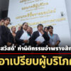 สภาผู้บริโภค-ฟ้อง-‘ศรีสวัสดิ์’-ทำนิติกรรมอำพรางสัญญากู้ยืม-เอาเปรียบผู้บริโภค