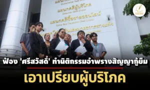 สภาผู้บริโภค-ฟ้อง-‘ศรีสวัสดิ์’-ทำนิติกรรมอำพรางสัญญากู้ยืม-เอาเปรียบผู้บริโภค