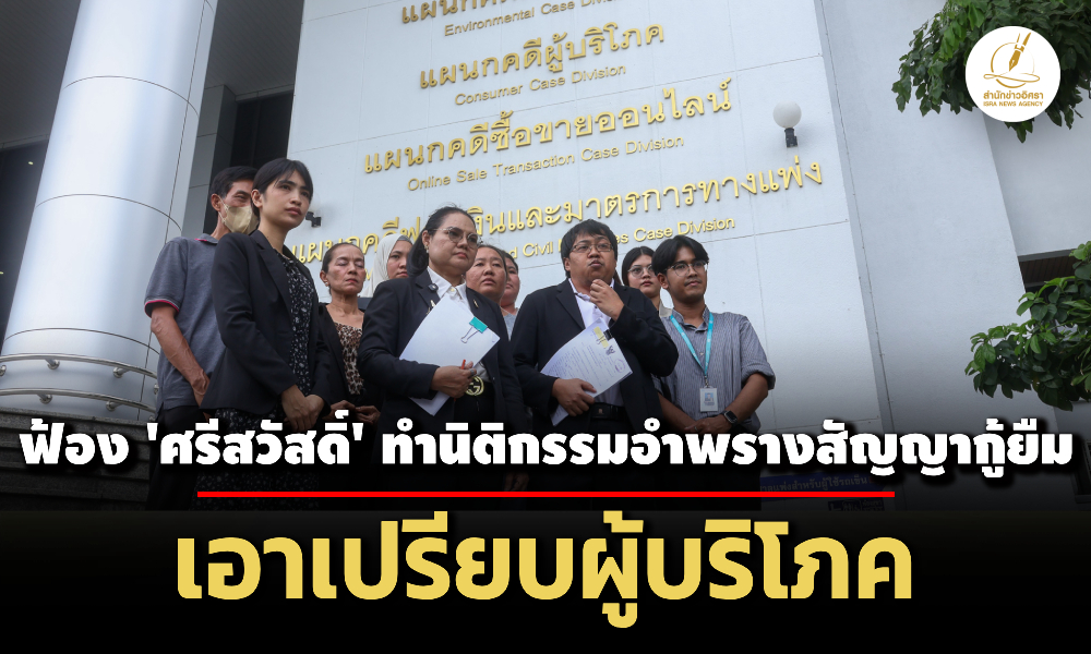สภาผู้บริโภค-ฟ้อง-‘ศรีสวัสดิ์’-ทำนิติกรรมอำพรางสัญญากู้ยืม-เอาเปรียบผู้บริโภค