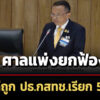 ศาลแพ่งยกฟ้อง-กกกสทช-ถูก-นพสรณ-เรียก-5-ล.เหตุทำให้เข้าใจเลือกเลขาฯไม่เป็นธรรม