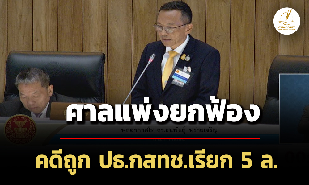 ศาลแพ่งยกฟ้อง-กกกสทช-ถูก-นพสรณ-เรียก-5-ล.เหตุทำให้เข้าใจเลือกเลขาฯไม่เป็นธรรม