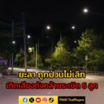 เกิดเหตุเสียงดังคล้ายsะเบิดต่อเนื่อง-6-ลูก-บริเวณสวนขวัญเมือ-|-2025-10-08-16:fifty-three:00