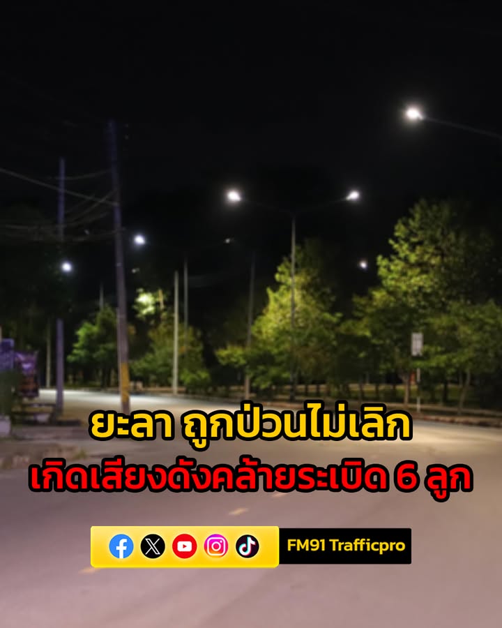 เกิดเหตุเสียงดังคล้ายsะเบิดต่อเนื่อง-6-ลูก-บริเวณสวนขวัญเมือ-|-2025-10-08-16:fifty-three:00