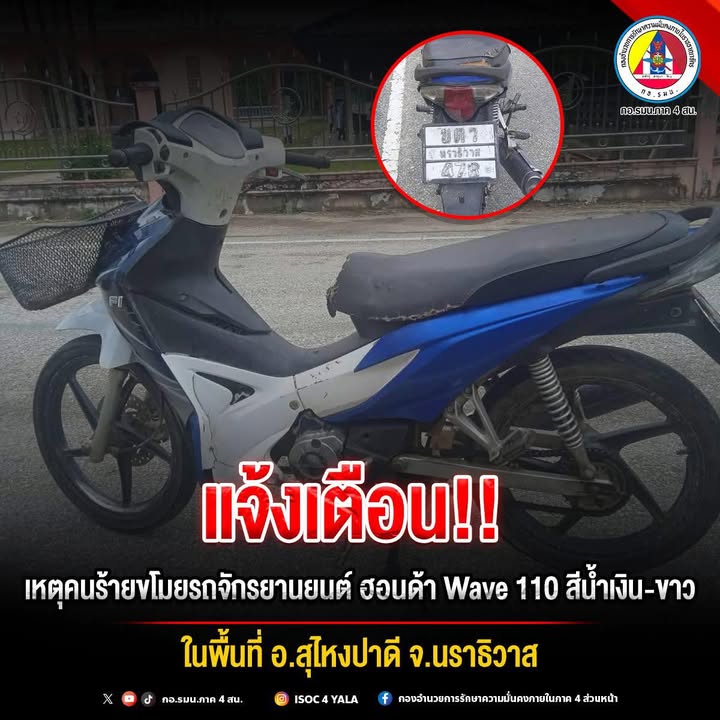 นราธิวาส-แจ้งเตือน-เหตุคนร้ายขโมยรถจักรยานยนต์ฮอนด้า-wave-|-2025-10-07-14:38:00