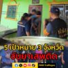 บุก-5-เป้าหมาย-3-จังหวัด-รวบ-2-ผู้ค้า-ยึดยาบ้า-คีตามีน-พร้อม-|-2025-10-08-16:17:00