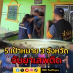 บุก-5-เป้าหมาย-3-จังหวัด-รวบ-2-ผู้ค้า-ยึดยาบ้า-คีตามีน-พร้อม-|-2025-10-08-16:17:00