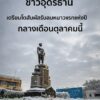 ️กลางเดือนตุลาคมนี้-ชาวอุดรเตรียมโตหนาวตับสั่น-รับอากาศหนาว