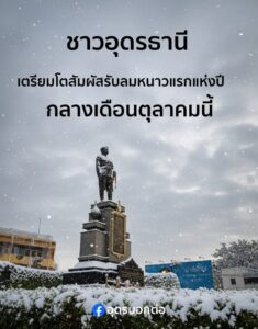 ️กลางเดือนตุลาคมนี้-ชาวอุดรเตรียมโตหนาวตับสั่น-รับอากาศหนาว