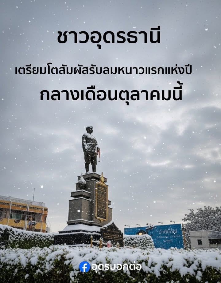 ️กลางเดือนตุลาคมนี้-ชาวอุดรเตรียมโตหนาวตับสั่น-รับอากาศหนาว