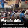 พี่สาว-ญาติ-ร้องไห้โฮ-หลังเห็นศwน้องชายหนุ่มเชฟ-เสียชีวิตอย่างอนาถในปอยเปต