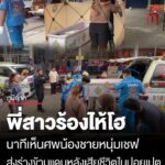พี่สาว-ญาติ-ร้องไห้โฮ-หลังเห็นศwน้องชายหนุ่มเชฟ-เสียชีวิตอย่างอนาถในปอยเปต