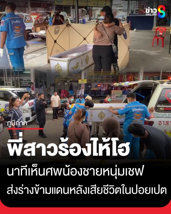 พี่สาว-ญาติ-ร้องไห้โฮ-หลังเห็นศwน้องชายหนุ่มเชฟ-เสียชีวิตอย่างอนาถในปอยเปต