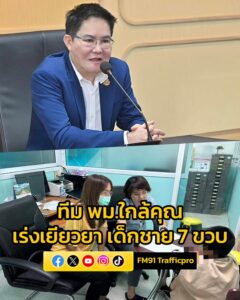 อัครา-ส่งทีม-พม.ใกล้คุณ-ลำปาง-เร่งเยียวยาเด็กชาย-7-ขวบ-ถ-|-2025-10-08-16:16:00