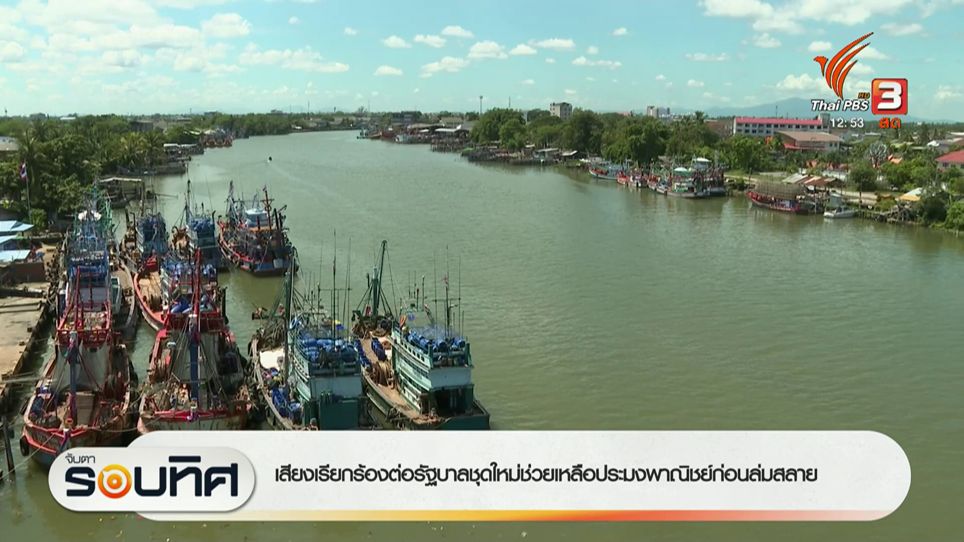 เสียงเรียกร้องต่อรัฐบาลชุดใหม่-ช่วยเหลือประมงพาณิชย์ก่อนล่มส