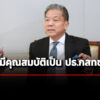มมหิดลเผยเอกสาร-ยัน-นพสรณ-มีคุณสมบัติเป็น-ปธกสทช.เหตุไม่ได้รับค่าตอบแทนจากคณะแพทย์ฯ