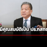 มมหิดลเผยเอกสาร-ยัน-นพสรณ-มีคุณสมบัติเป็น-ปธกสทช.เหตุไม่ได้รับค่าตอบแทนจากคณะแพทย์ฯ