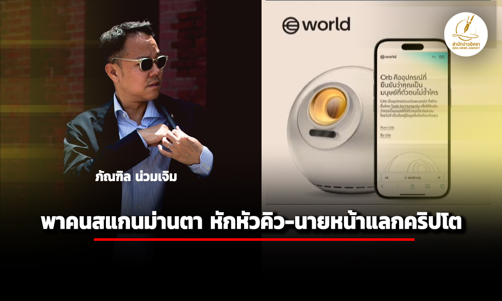 ภัณฑิล-เผย-มีขบวนการพาคนสแกนม่านตา-หักหัวคิว-นายหน้ารับแลกเหรียญคริปโต