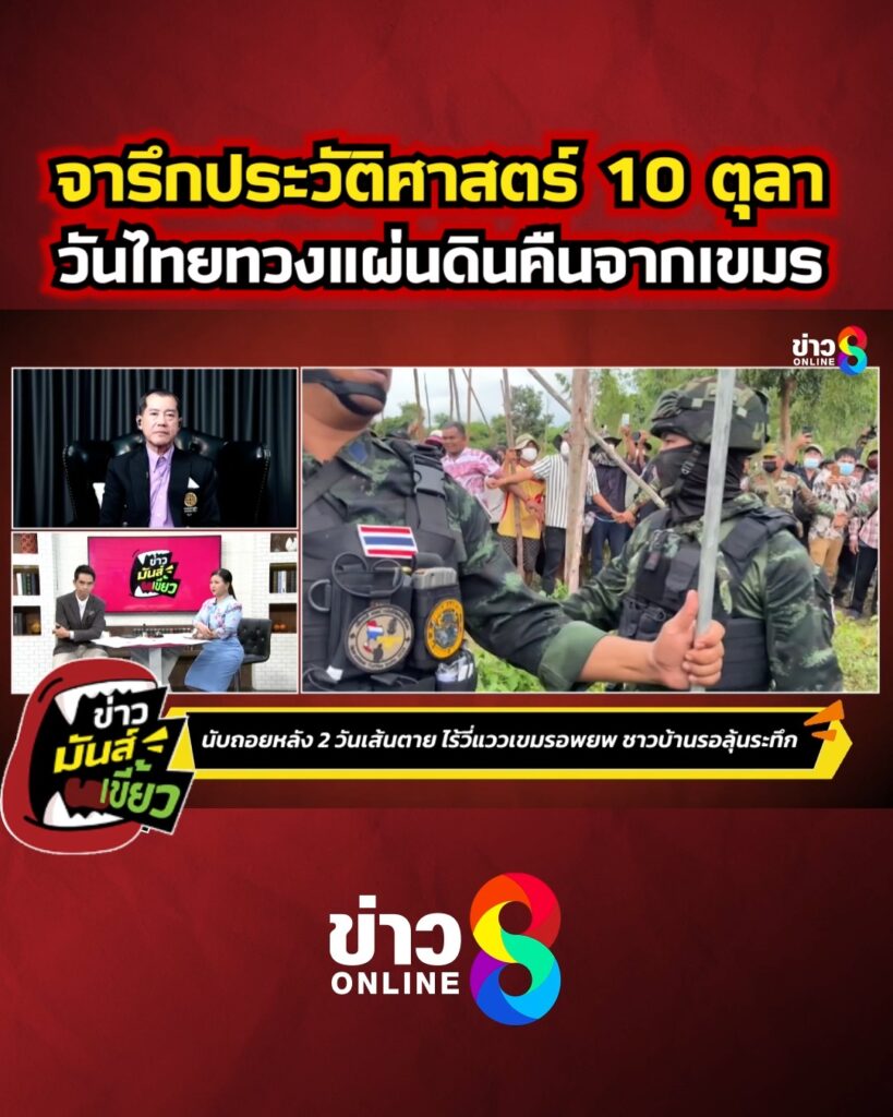 จารึกประวัติศาสตร์-10-ตุลาคม-2568-วันทวงคืนแผ่นดินไทยจากเขมร?