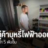 ตำรวจภูธรภาค-5-จับกุมกลุ่มเครือข่ายผู้ค้าขายบุหรี่ไฟฟ้าผ่านท