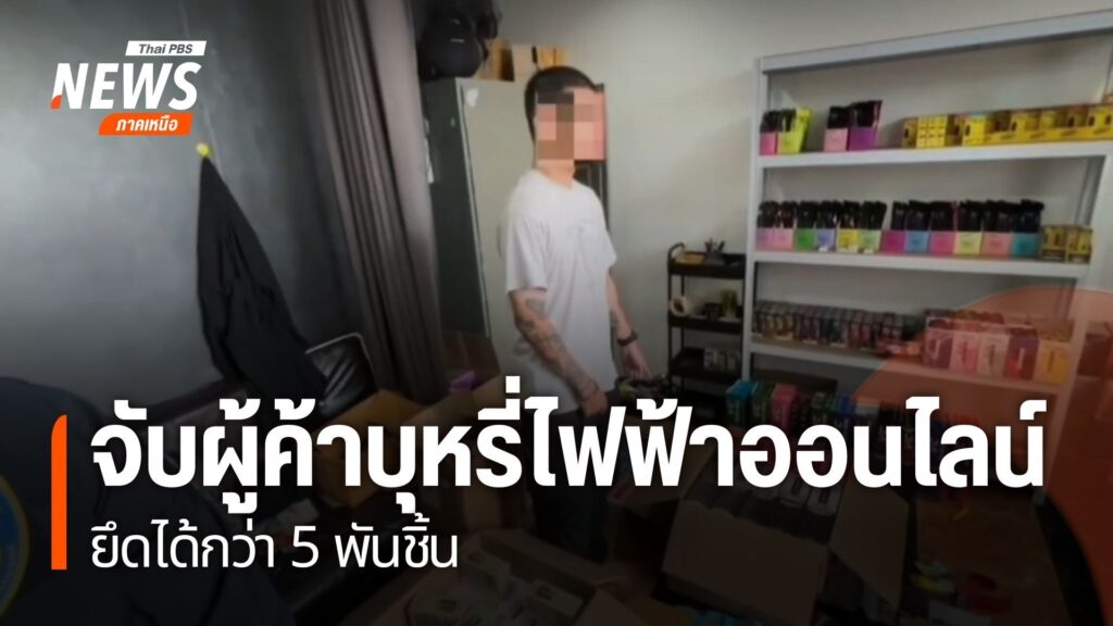 ตำรวจภูธรภาค-5-จับกุมกลุ่มเครือข่ายผู้ค้าขายบุหรี่ไฟฟ้าผ่านท