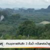ค้านขุดหาแร่หินลึก-3-ชั้นน้ำ-กังวลแหล่งน้ำสูญหาย-ข่าวใต้แลไ
