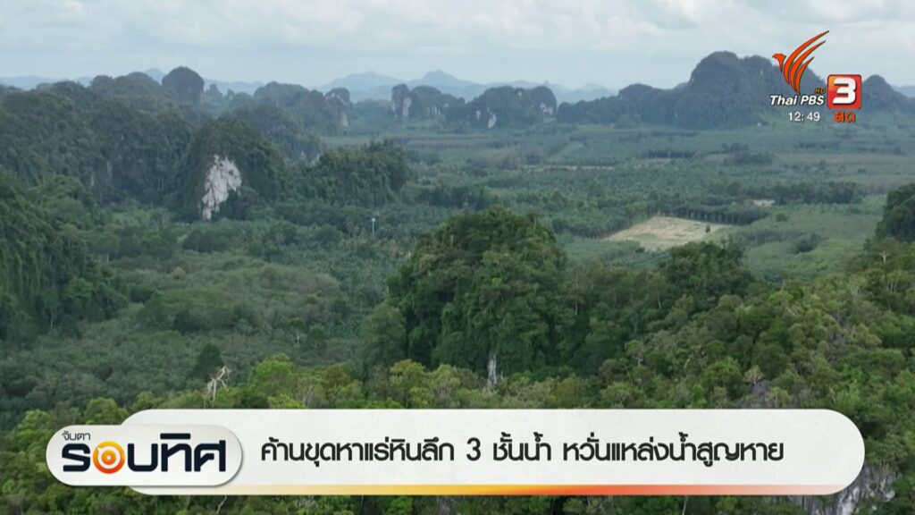 ค้านขุดหาแร่หินลึก-3-ชั้นน้ำ-กังวลแหล่งน้ำสูญหาย-ข่าวใต้แลไ