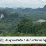 ค้านขุดหาแร่หินลึก-3-ชั้นน้ำ-กังวลแหล่งน้ำสูญหาย-ข่าวใต้แลไ