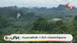 ค้านขุดหาแร่หินลึก-3-ชั้นน้ำ-กังวลแหล่งน้ำสูญหาย-ข่าวใต้แลไ
