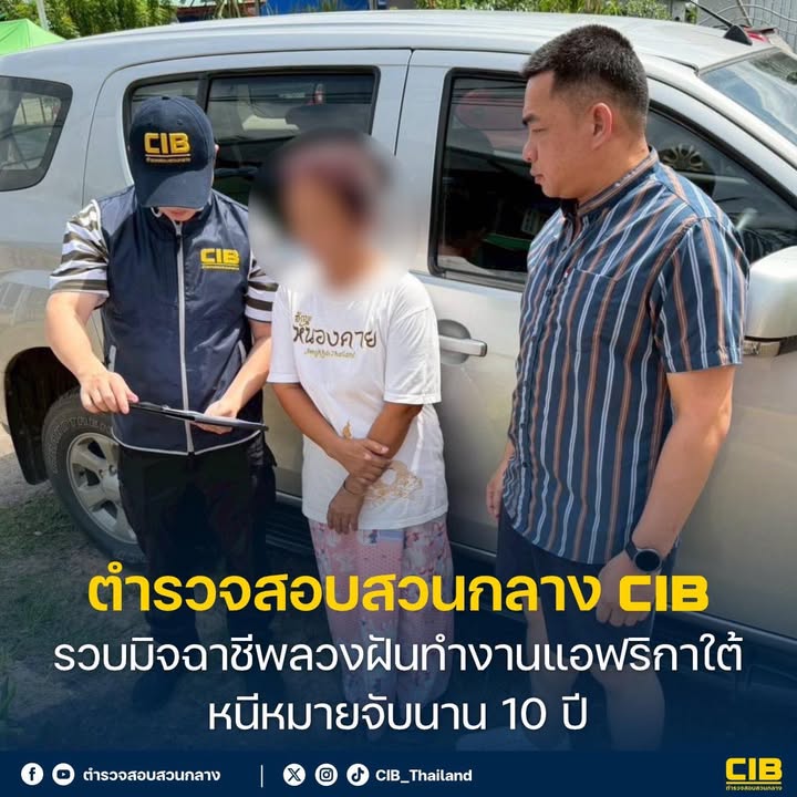 รวบมิจฉาชีพลวงฝันทำงานแอฟริกาใต้-หนีหมายจับนาน-10-ปี.-ตำรวจ