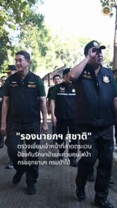 “รองนายกฯ-สุชาติ”-ตรวจเยี่ยมเจ้าหน้าที่ลาดตระเวนป้องกันรักษา