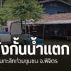 แม่น้ำน่านที่เพิ่มสูงขึ้นในอำเภอตะพานหิน-จังหวัดพิจิตร-ทำให้