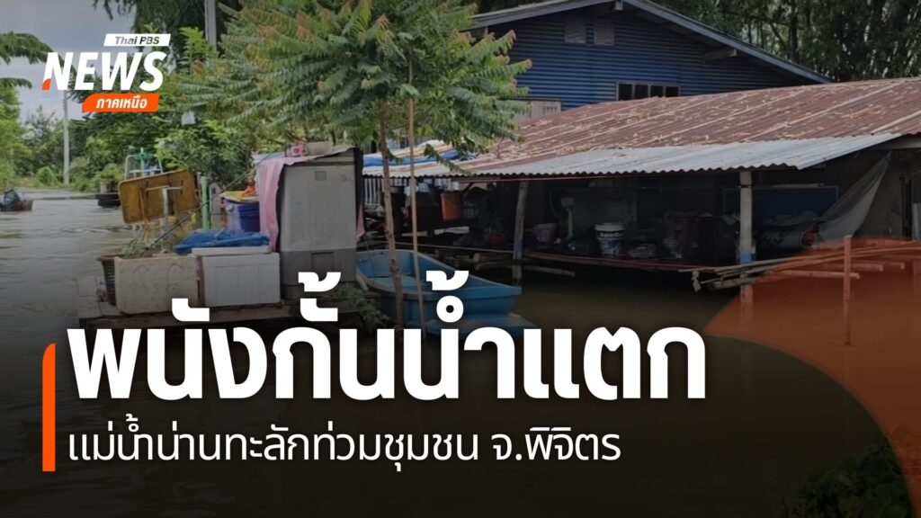 แม่น้ำน่านที่เพิ่มสูงขึ้นในอำเภอตะพานหิน-จังหวัดพิจิตร-ทำให้