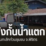 แม่น้ำน่านที่เพิ่มสูงขึ้นในอำเภอตะพานหิน-จังหวัดพิจิตร-ทำให้