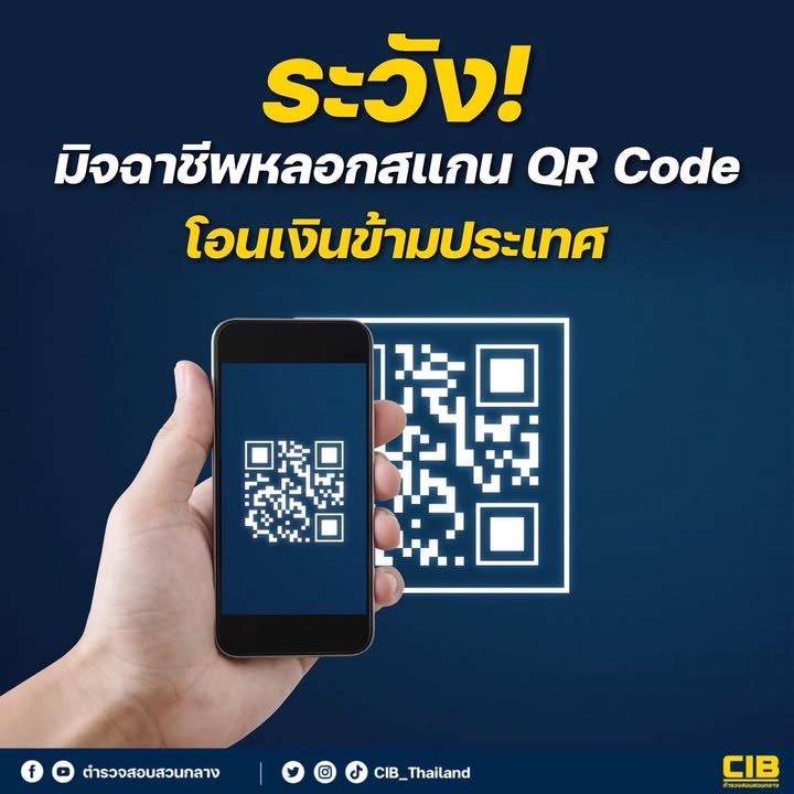 ระวัง️-มิจฉาชีพลวงสแกน-qr-code-โอนเงินข้ามประเทศ.-ปัจจุบั