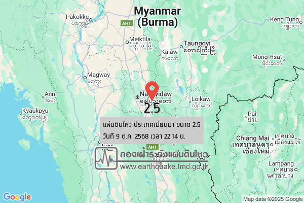 แผ่นดินไหวขนาด-25-ประเทศเมียนมา-2025-10-09-22:14:15-ตามเวลาประเทศไทย-|-วันศุกร์ที่-10-ตุลาคม-พศ.-2568